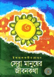 সেরা মানুষের জীবনকথা