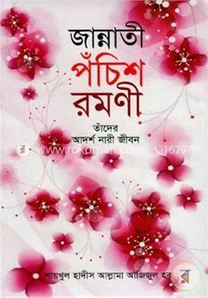 জান্নাতী পঁচিশ রমণী তাঁদের আদর্শ নারী জীবন