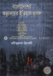 বাংলাদেশের অভ্যুদয়ের ইতিহাস প্রসঙ্গ