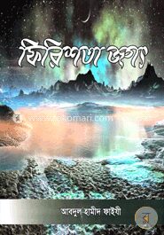 ফিরিশতা জগৎ