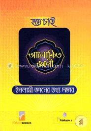 হতে চাই আলোকিত জ্ঞাণী