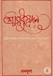 শ্রী মধুসূদন