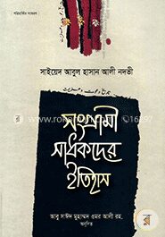 সংগ্রামী সাধকদের ইতিহাস (৬ম খণ্ড)