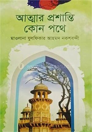 আত্মার প্রশান্তি কোন পথে