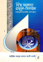 বিশ্ব সভ্যতায় রসূলে আকরাম (সাঃ)