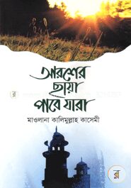 আরশের ছায়া পাবে যারা