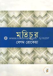 মতিচূর (প্রথম ও দ্বিতীয় খণ্ড)