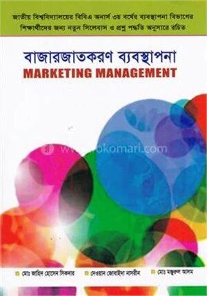 বাজারজাতকরণ ব্যবস্থাপনা (বিষয় কোড-২৩২৬১৫)