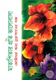 মাতাপিতার প্রতি ভালোবাসা