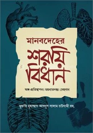 মানবদেহের শরয়ি বিধান