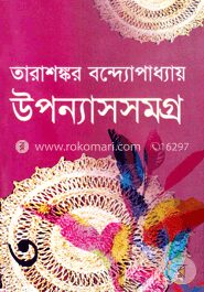 উপন্যাসসমগ্র