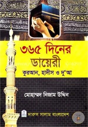 ৩৬৫ দিনের ডায়েরী