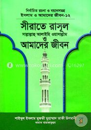 সীরাতে রাসূল (সা.) ও আমাদের জীবন