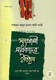 সংগ্রামী সাধকদের ইতিহাস