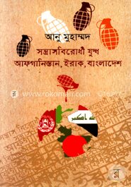 সন্ত্রাসবিরোধী যুদ্ধ আফগানিস্তান ইরাক বাংলাদেশ
