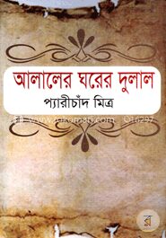 আলালের ঘরের দুলাল