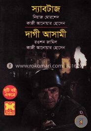 স্যাবটাজ ও দাগী আসামী