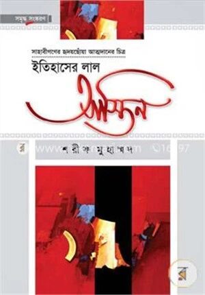 ইতিহাসের লাল আস্তিন