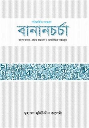 বানানচর্চা
