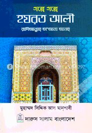 গল্পে গল্পে হযরত আলী (রা.)