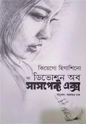 দ্য ডিভোশন অব সাসপেক্ট এক্স
