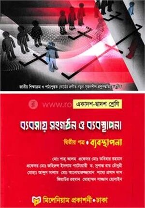 ব্যবসায় সংগঠন ও ব্যবস্থাপনা