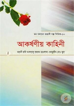 আকর্ষণীয় কাহিনী