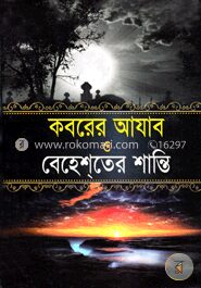 কবরের আযাব ও বেহেশতের শান্তি