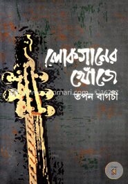 লোকগানের খোঁজে