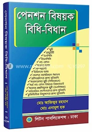 পেনশন বিষয়ক বিধি