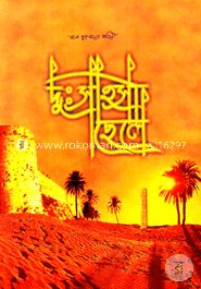 আল-কুরআনের কাহিনী: দুঃসাহসী ছেলে