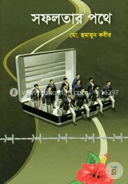 সফলতার পথে