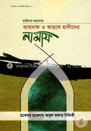 হাদীসের আলোকে আহনাফ ও আহলে হাদীসের নামায