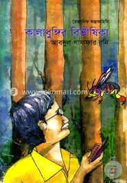কালাধুঙ্গির বিভীষিকা