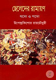 ছেলেদের রামায়ণ