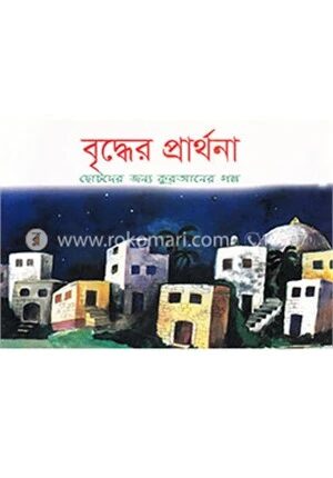 বৃদ্ধের প্রার্থনা