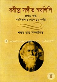 রবীন্দ্র সঙ্গীত স্বরলিপি
