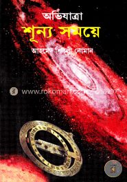 অভিযাত্রা শূন্য সময়ে
