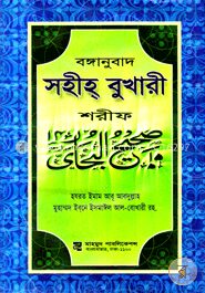 বঙ্গানুবাদ সহীহ্ বুখারী শরীফ