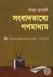 সংবাদভাষ্যে গণমাধ্যম