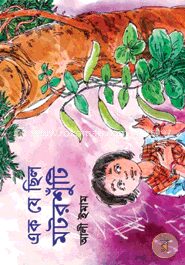 এক যে ছিল মটরশুঁটি
