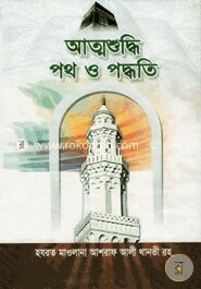 আত্মশুদ্ধি পথ ও পদ্ধতি