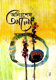 অনিঃশেষ আলো-৪