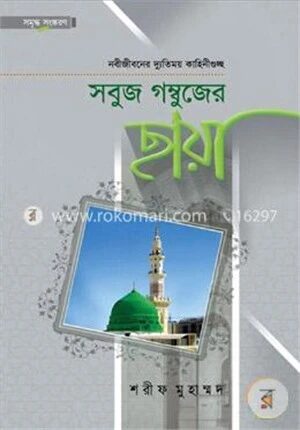 সবুজ গম্বুজের ছায়া