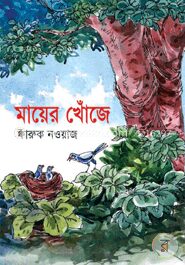 মায়ের খোঁজে