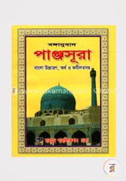 বঙ্গানুবাদ পাঞ্জসূরা