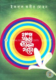 গল্প পড়ো জীবন গড়ো