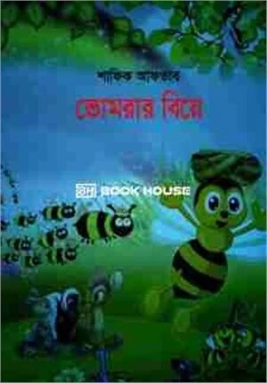 ভোমরার বিয়ে