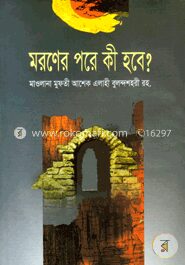মরণের পরে কী হবে?