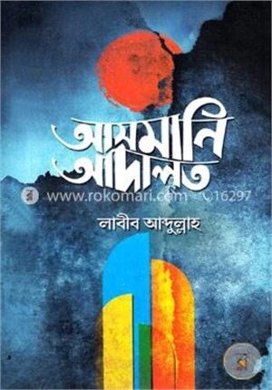 আসমানি আদালত